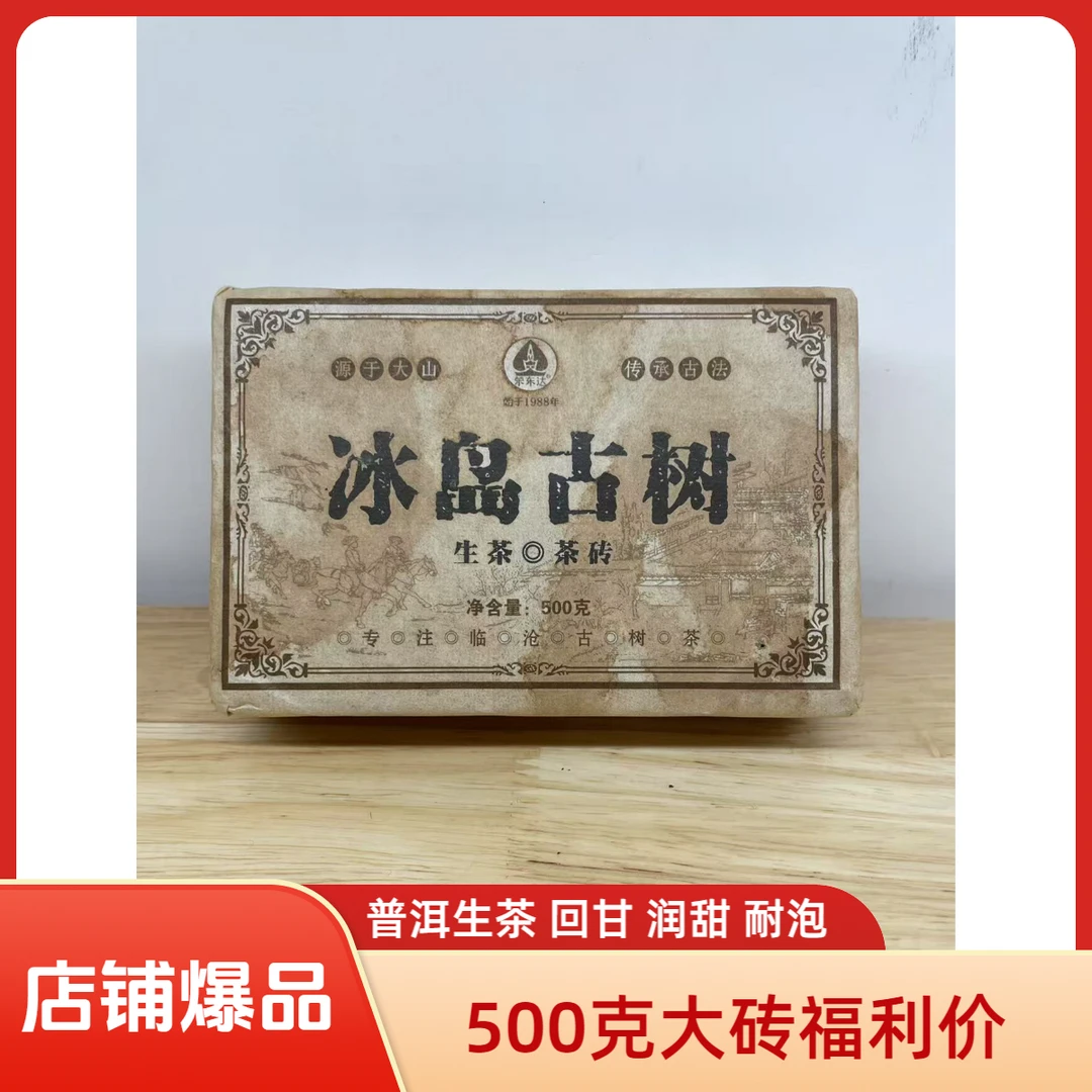 2014年冰岛古树普洱茶砖500g
