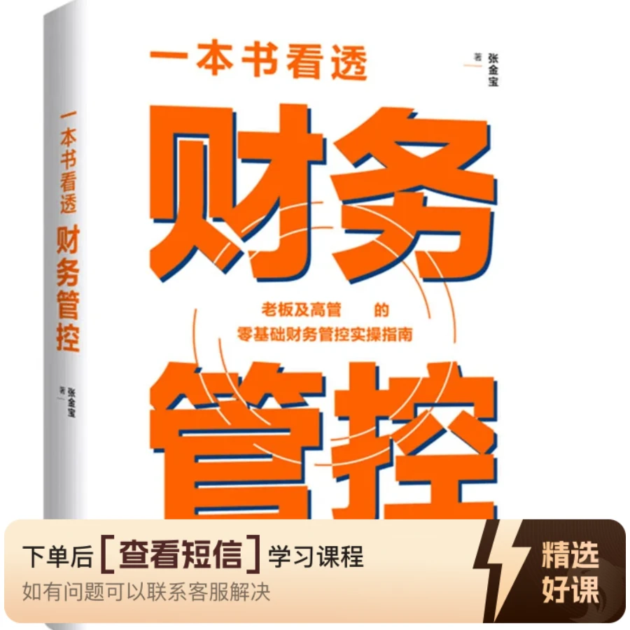 一本书看透财务管控＋精华课（留意短信解锁课程）