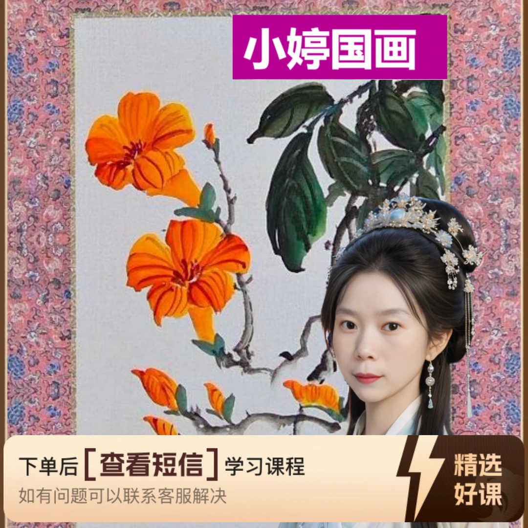 小婷老师0基础花卉系列课（留意短信解锁课程）