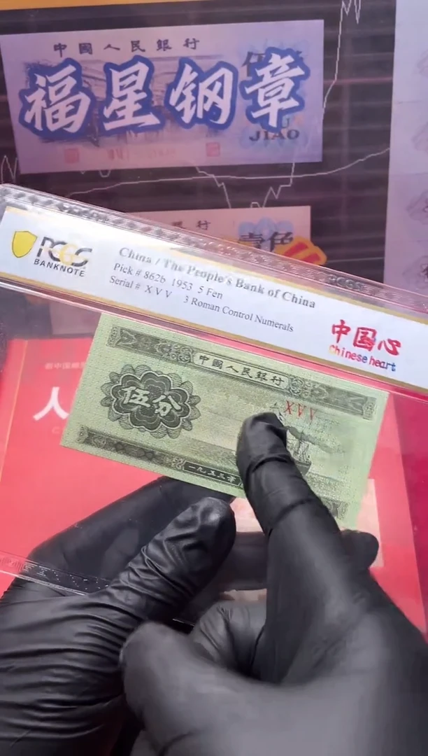 【闪购商品】PCGS评级-短号5分错版中国心66分