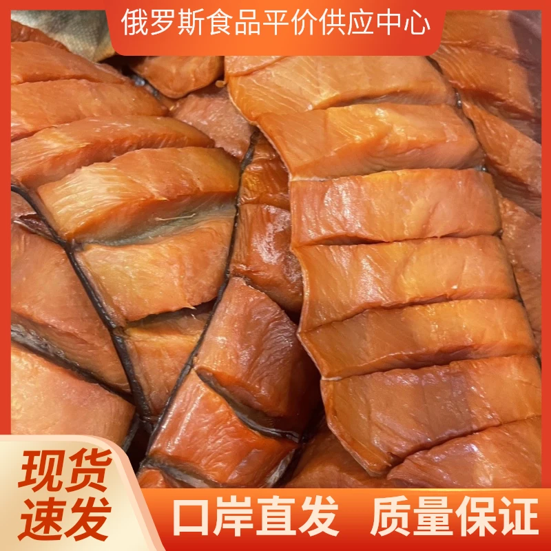 俄罗斯风味熏鱼 大马哈熏鱼 即食熏鱼 包邮 即食鱼零食