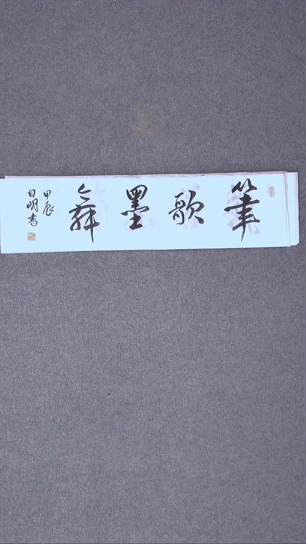 书法丁自明 宁夏69*17尺寸四字