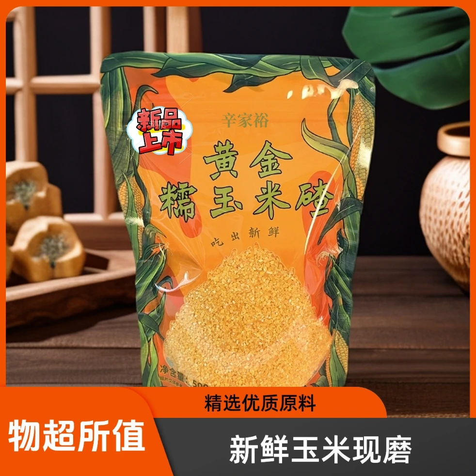 辛家裕【黄金糯玉米碴】煮粥米饭伴侣营养粗粮河套平原500g玉米碴子