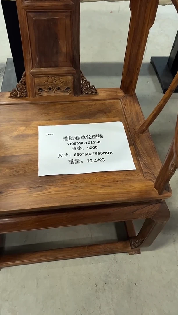木YJ06MK-161150-透雕卷草纹圈椅