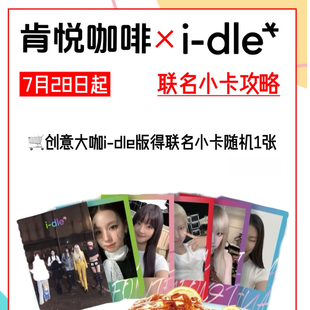肯悦咖啡联动i-dle女团周边精美小卡礼物高颜值明星卡片收藏纪念