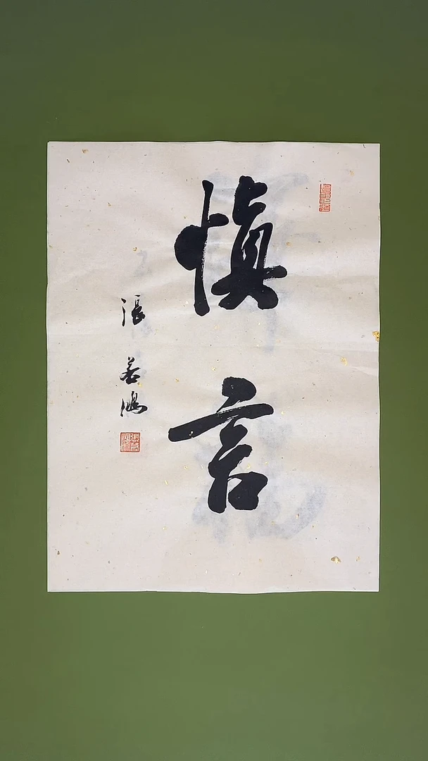 书法书法 张若鸿 尺寸34cm*45cm