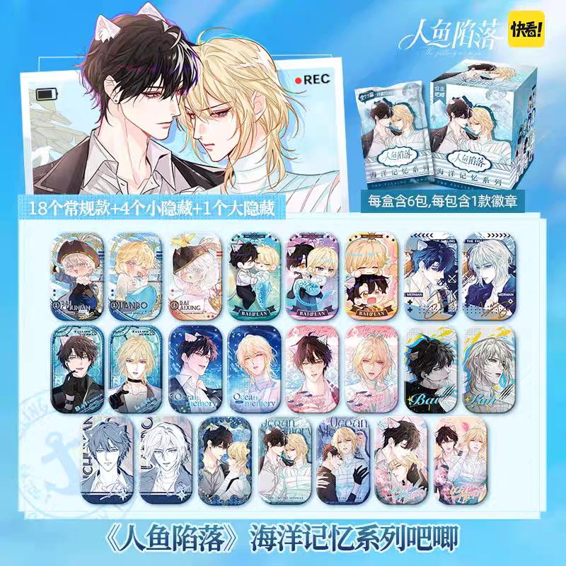 人鱼陷落【海洋记忆系列】吧唧 白楚年兰波快看漫画周边官谷