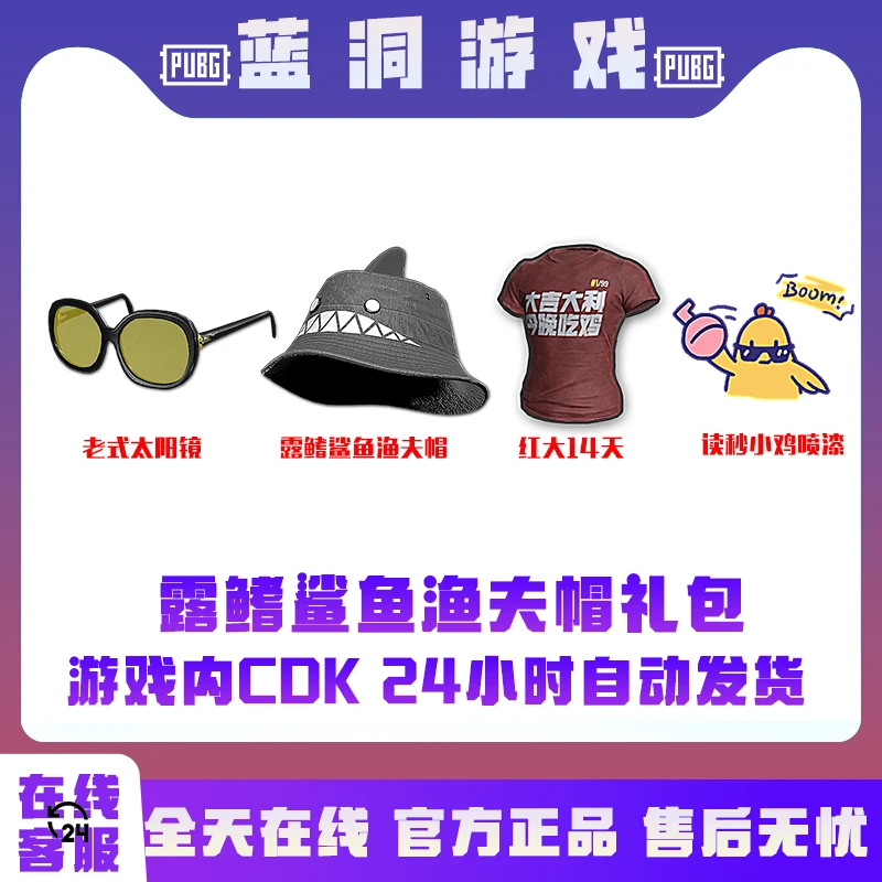 PUBG绝地求生露鳍鲨鱼渔夫帽预约礼包CDK激活码兑换码