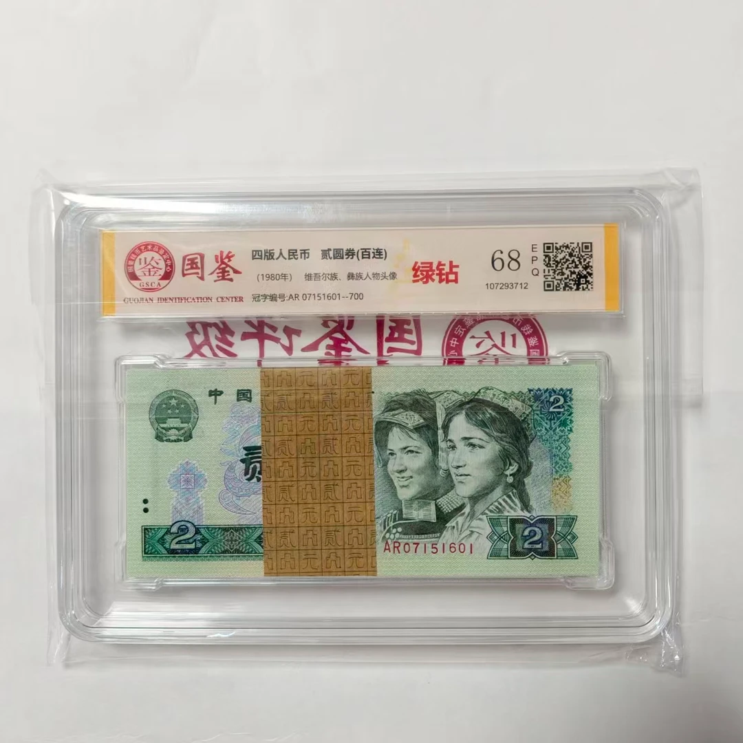【绿钻百连】第四套1980年2圆 绿钻 标准百连号 带评级 号码多样性
