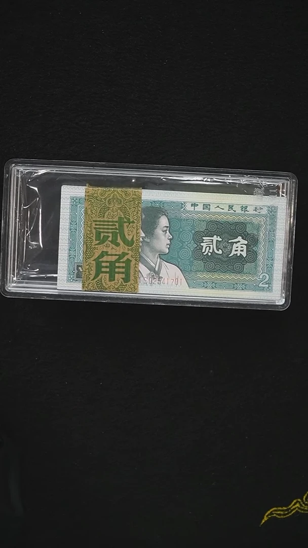 AL1783  第四套退市钞1980年2角IS冠 整刀