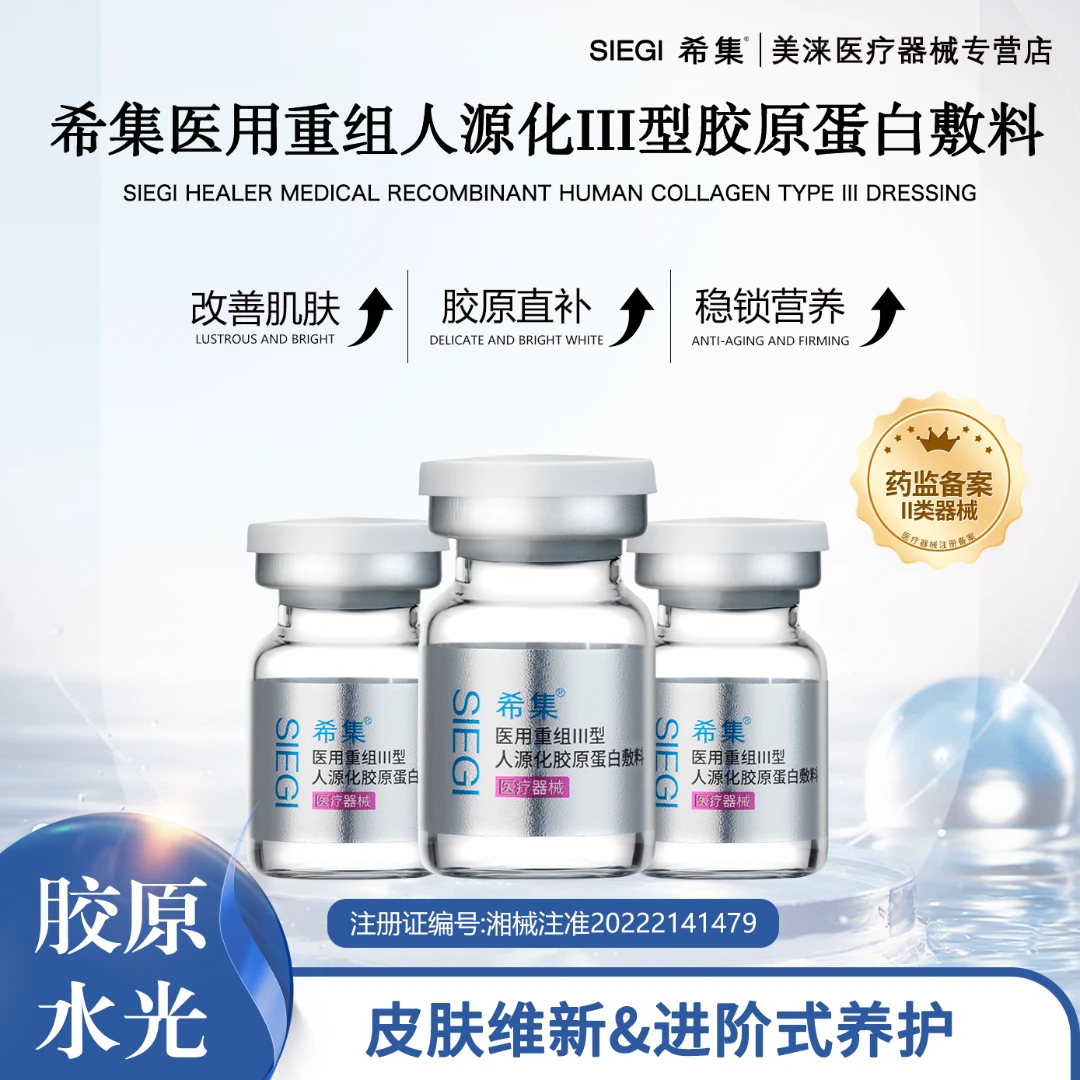 希集3瓶*5ml医用重组III型人源化胶原蛋白敷料