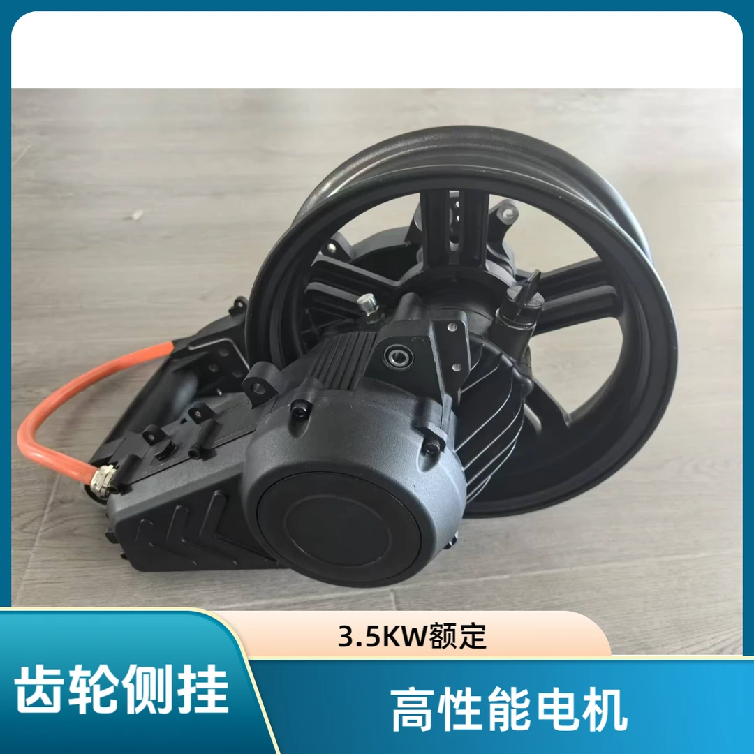 Ae4高性能轮边电机额定3.5KW峰值10.5KW齿轮侧挂（电机电控轮毂）