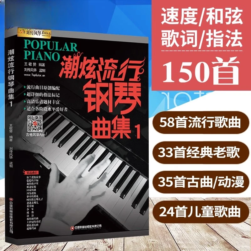 正版潮炫流行钢琴曲集钢琴谱大全经典五线谱弹唱教材练习乐曲谱书