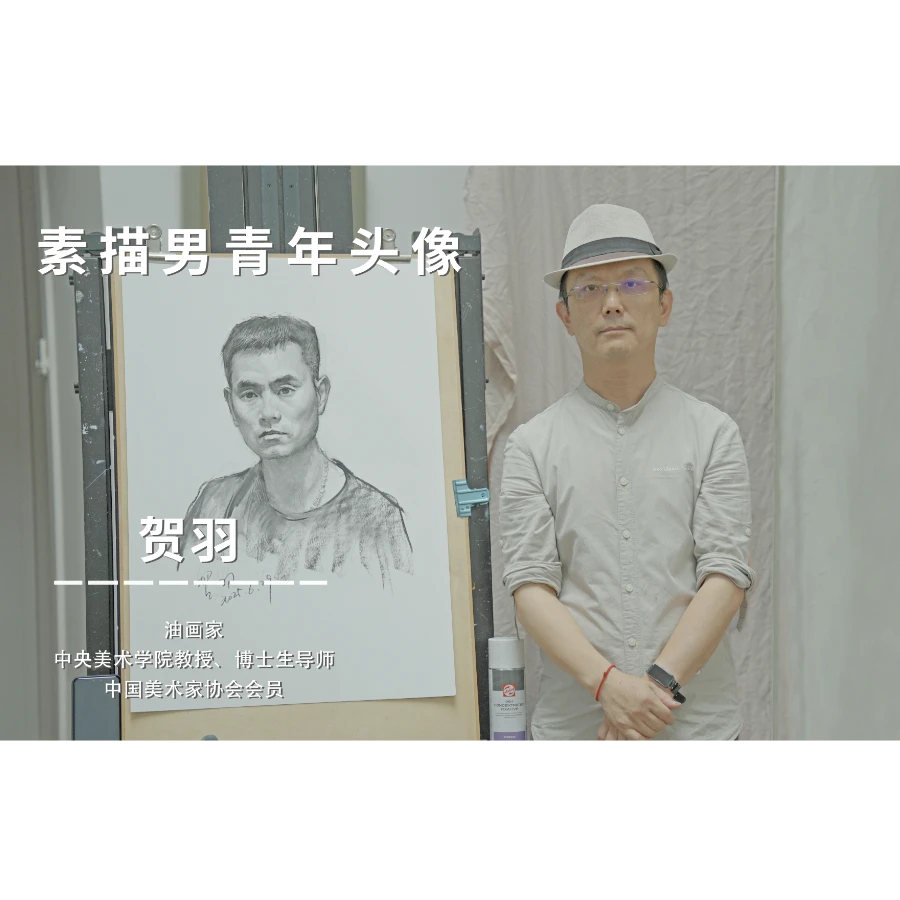 贺羽视频教学 第四辑：素描男青年头像