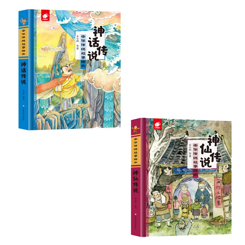 【传统文化绘本】中华传统故事绘本系列  神话传说+神仙传说