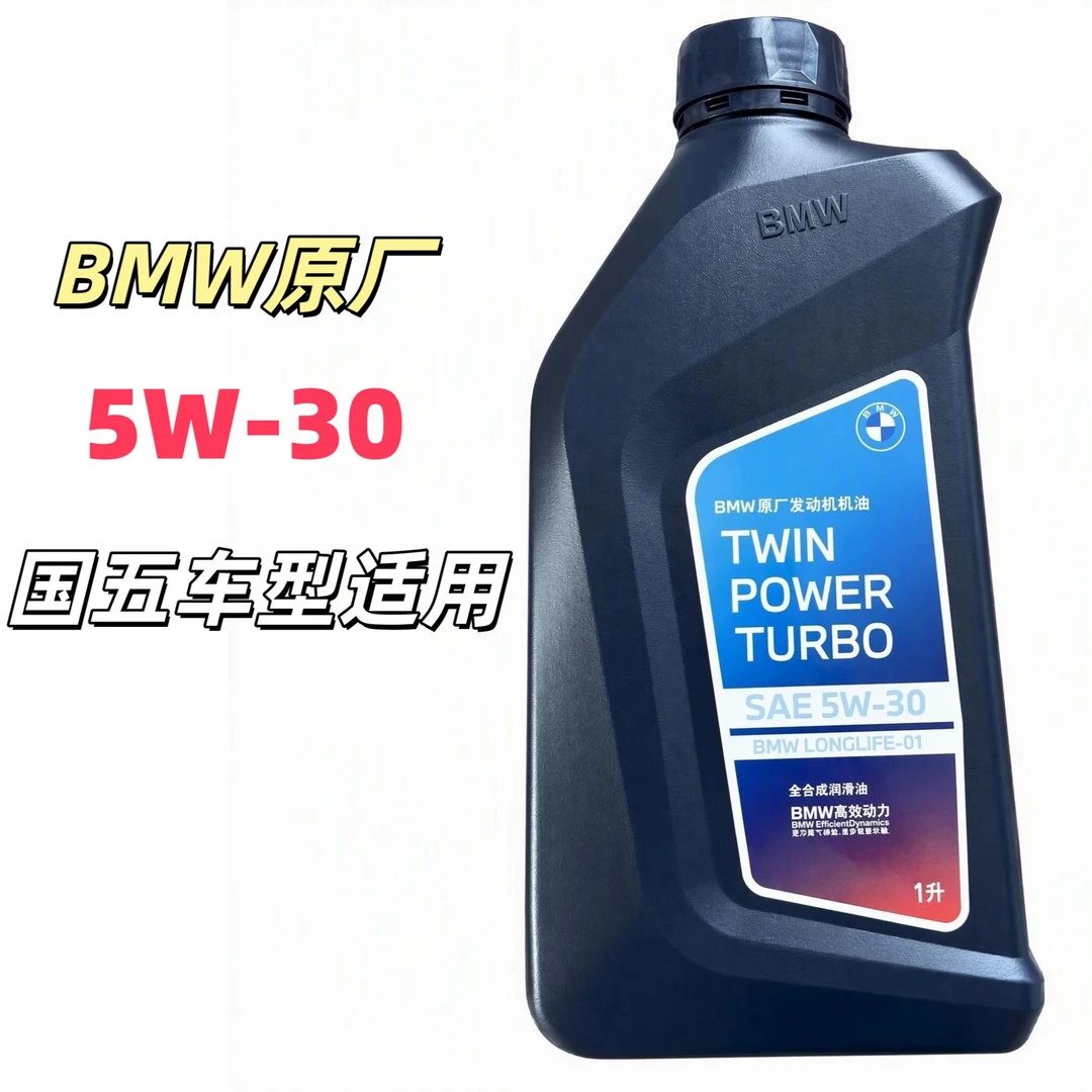 国五 宝马原厂5W-30机油1L装官方原厂正品原装 保真带防伪码
