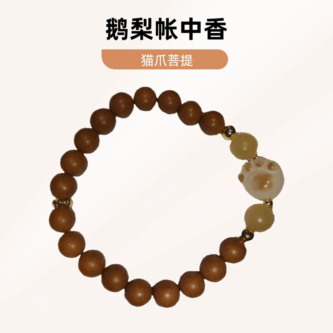 鹅梨帐中香 手工猫爪菩提 药香珠非遗古法 手串手工串珠 森系女生