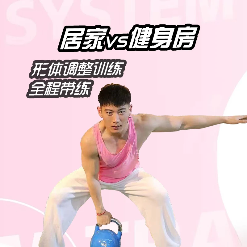 居家+健身房-健身塑型课2.0（留意短信解锁课程）