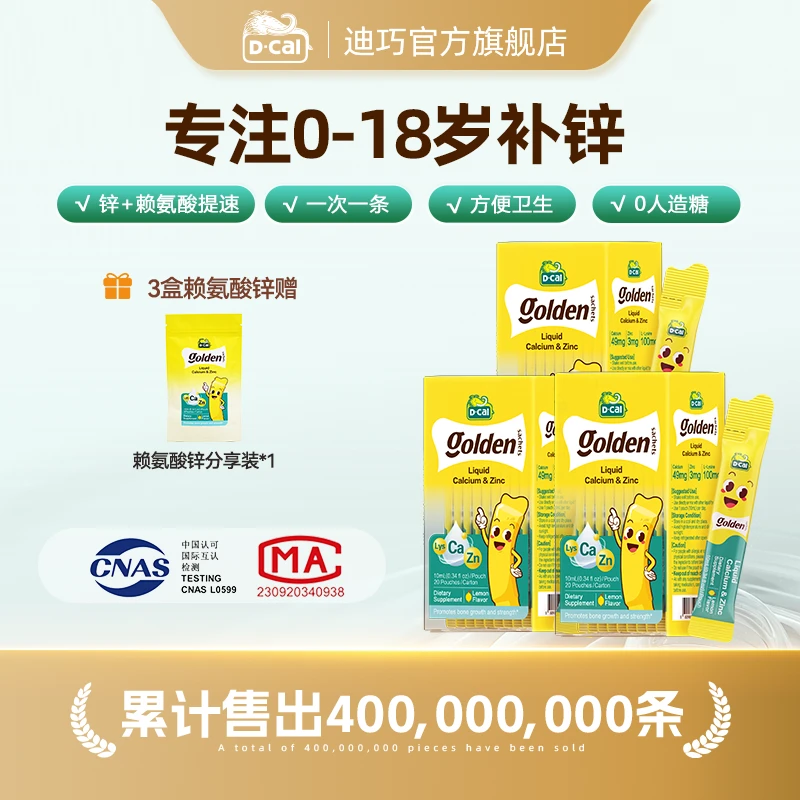迪巧小黄条赖氨酸锌20条/盒*3多得赖氨酸锌分享装*1宝宝补锌 A337