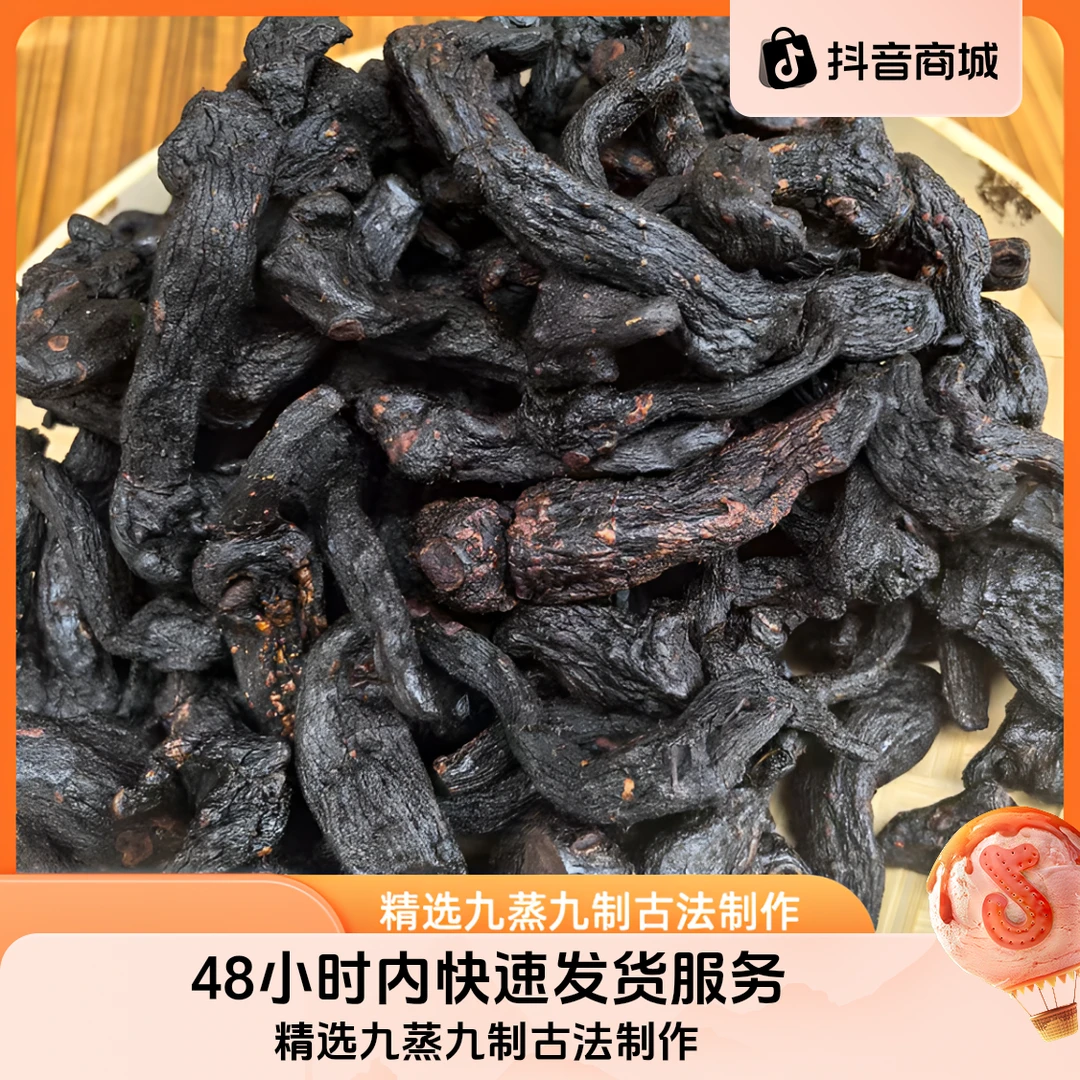 精选九蒸九制古法制作