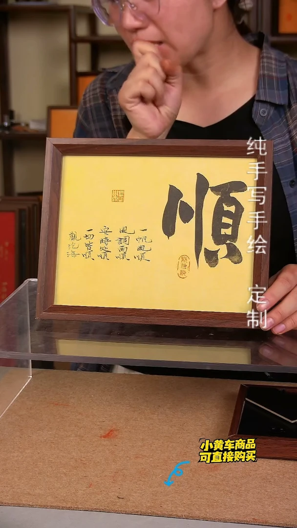 【顺】（横版）10寸 手写手绘书法摆件