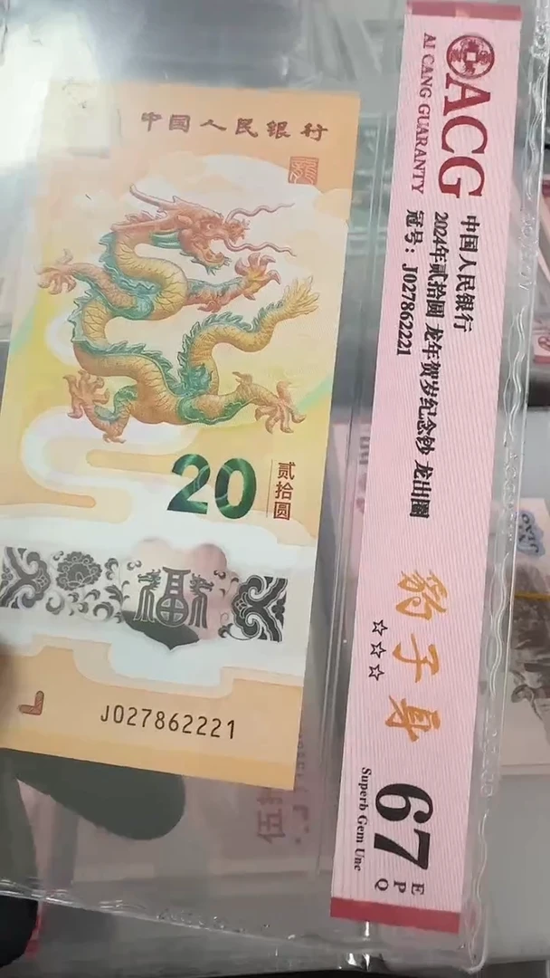 【闪购商品】纸龙钞豹子身67分 027862221