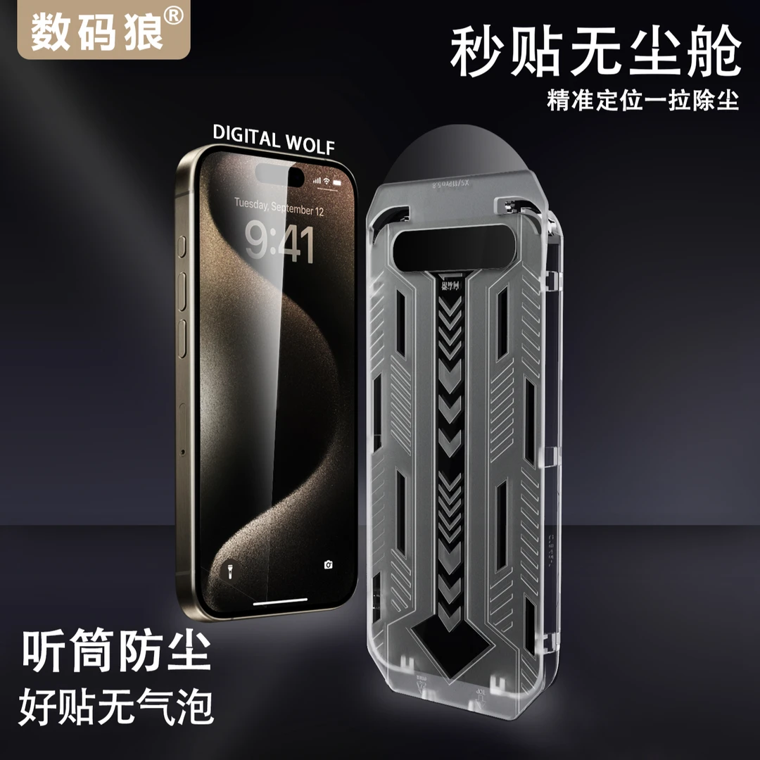 【数码狼】高清防窥机甲除尘舱钢化膜16ProMax苹果15适用14/13/12