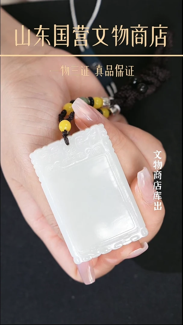 金佛*《清代》和田玉无事牌 山东国营文物商店 25081100691