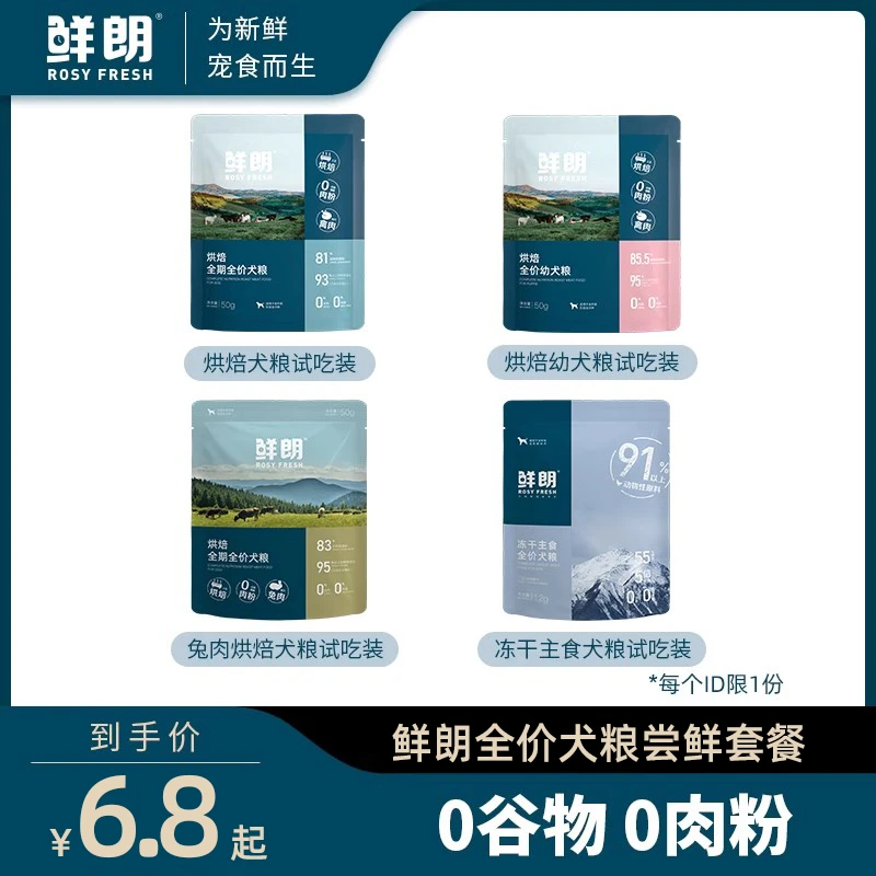 【超值尝鲜】鲜朗烘焙全价全期狗粮禽肉兔肉幼犬成犬主食冻干犬粮