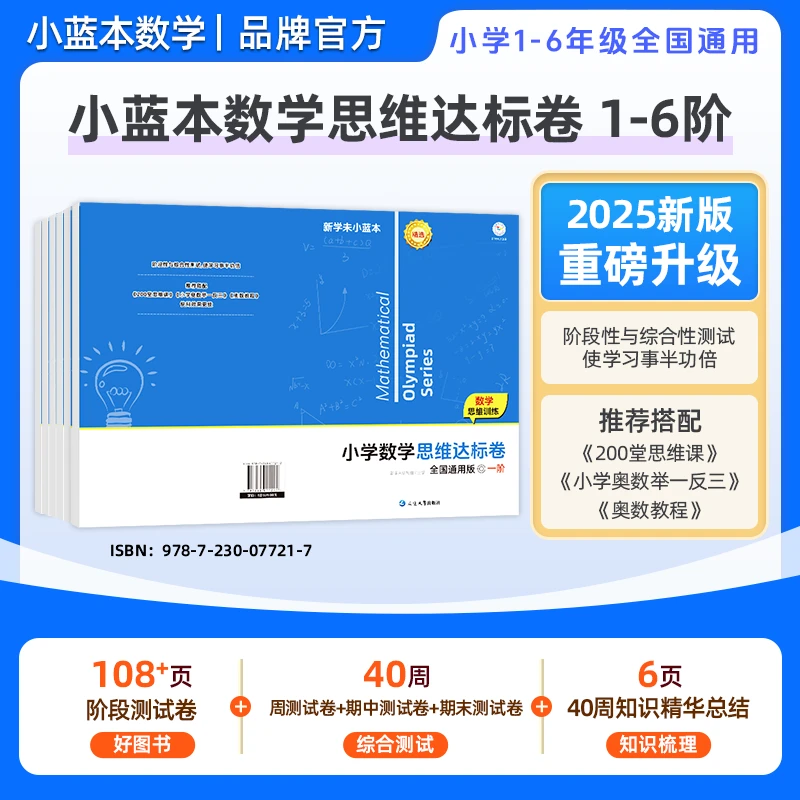 小蓝本数学思维达标卷1-6年级 全国通用版 周末小测拔高