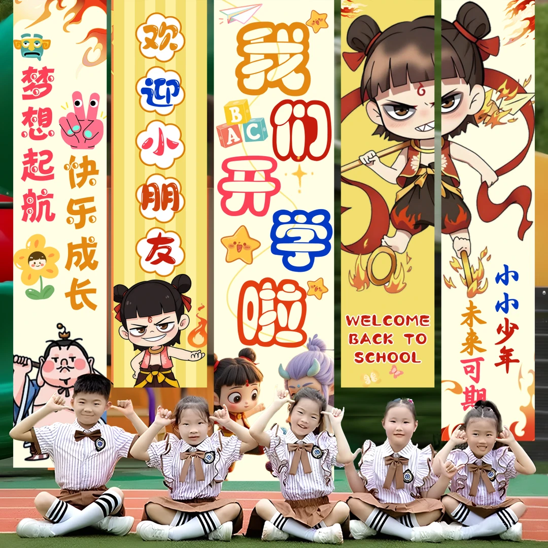 幼儿园开学仪式感氛围场景布置哪吒装饰条幅拍照背景挂布儿童宝宝