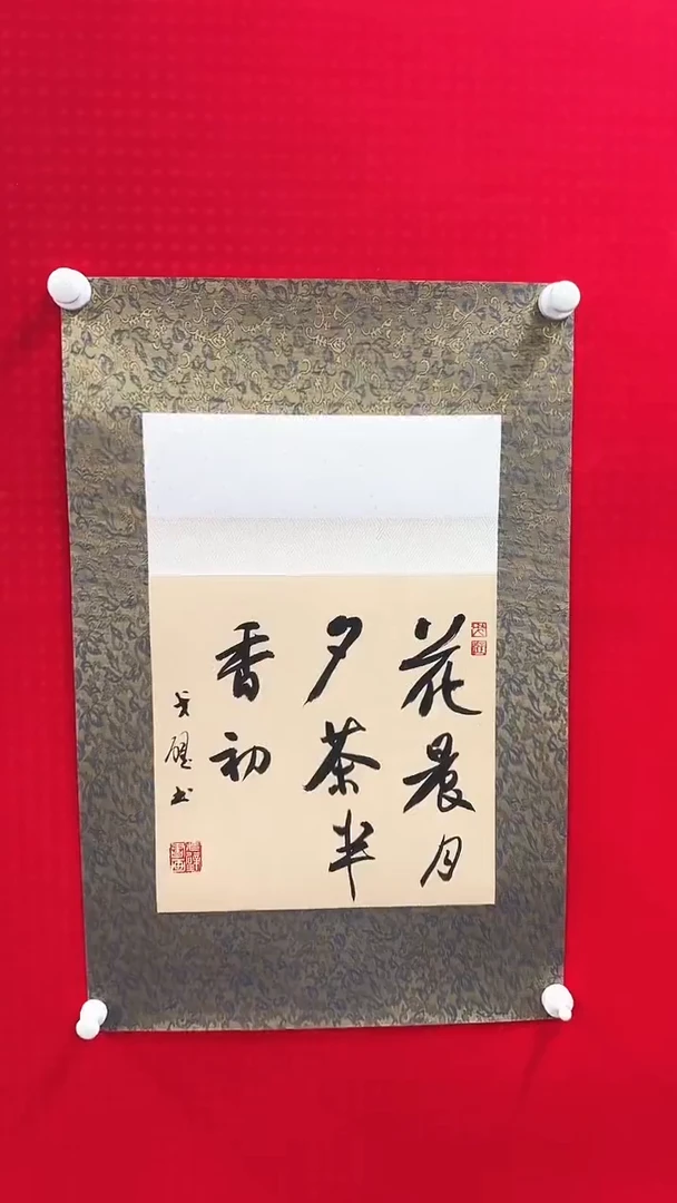 书法戈老师书法作品 带荣宝斋宁波证书 结缘发 不挑词