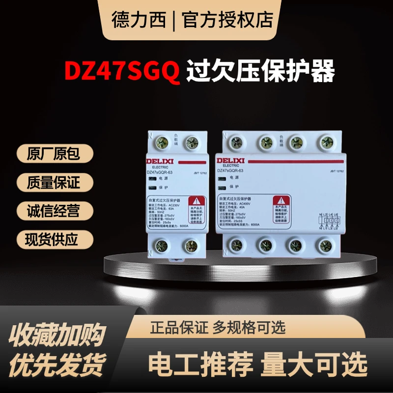 德力西过欠压 保护器家用220V延时带线断路器40A-63A插座