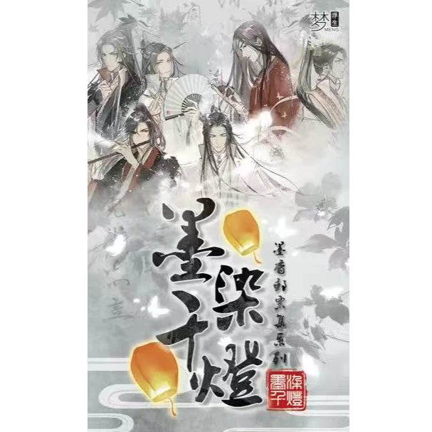 大晶&浮梦生-墨燃千灯【平拆】一封来自魔道 天官 渣反的告白情书