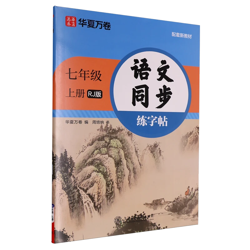 语文同步练字帖.七年级上册 新华书店正版