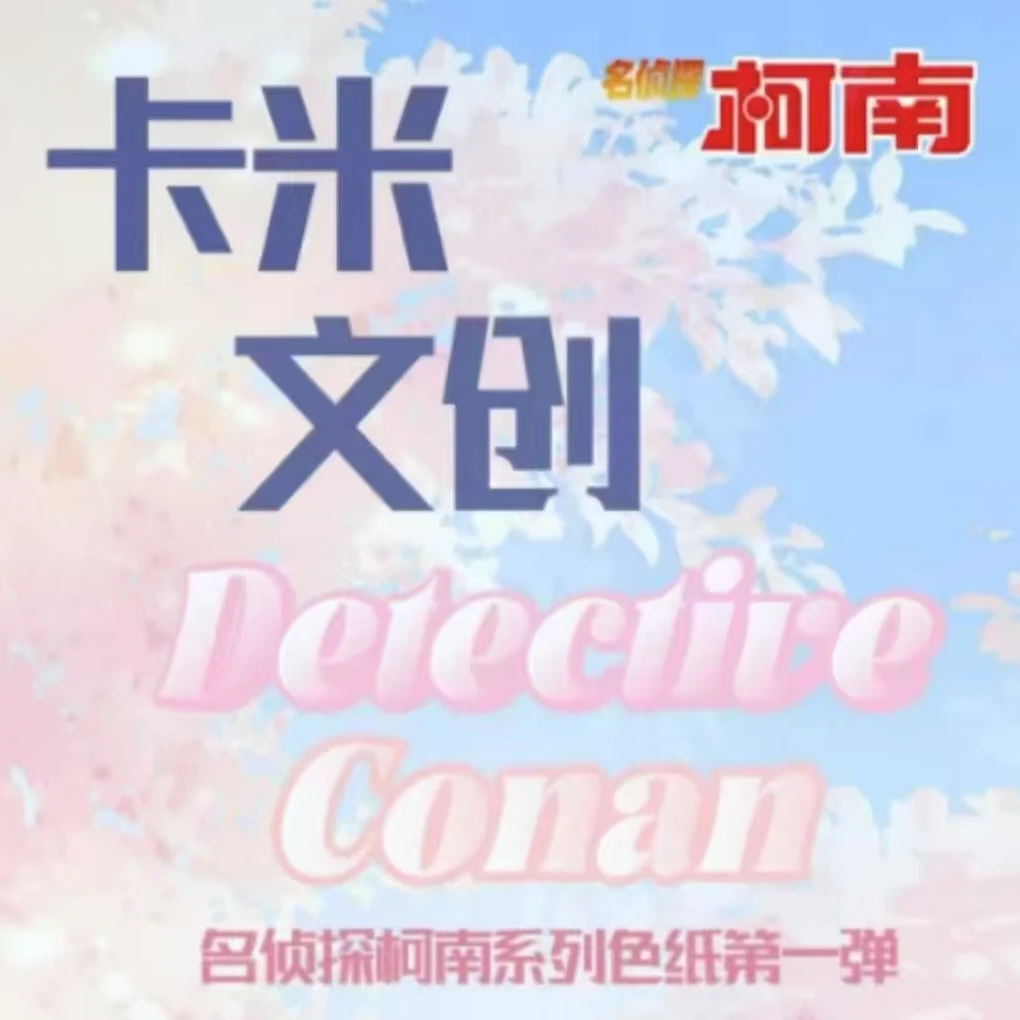 卡米文创  [直活不拆] 名侦探柯南系列色纸