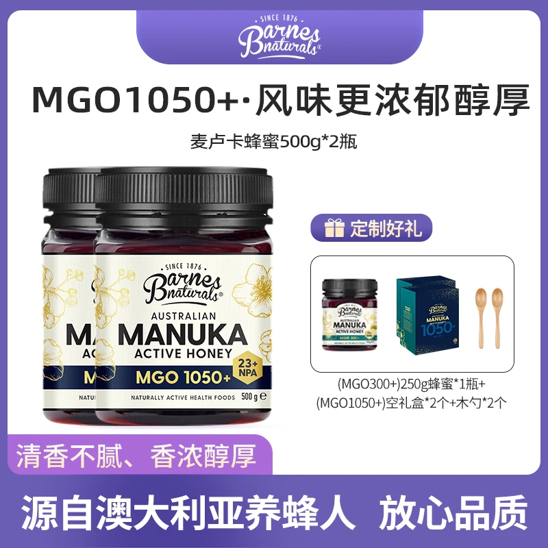 巴恩天然澳洲进口蜂蜜麦卢卡蜂蜜MGO1050+500g/2瓶装蜜香