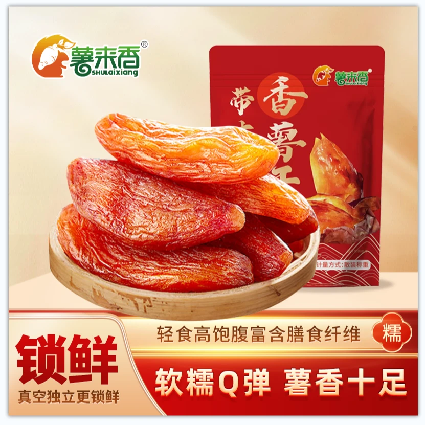 薯来香整根非500g带皮小香薯红薯地瓜干农家正宗红薯干番薯干莫默