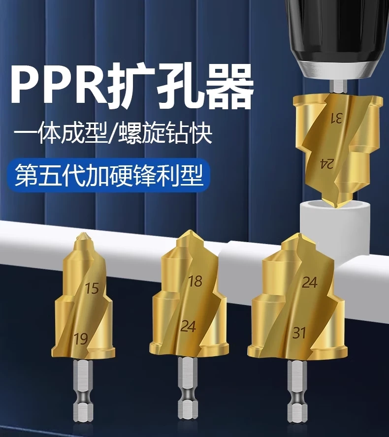 升级二刃镀钛PPR提口钻头20/25/32阶梯钻 修复内丝补漏接水管工具