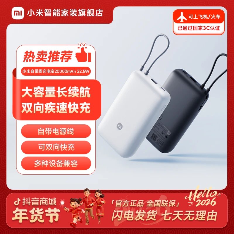 【3C认证 可上飞机】小米自带线充电宝20000mAh 22.5W