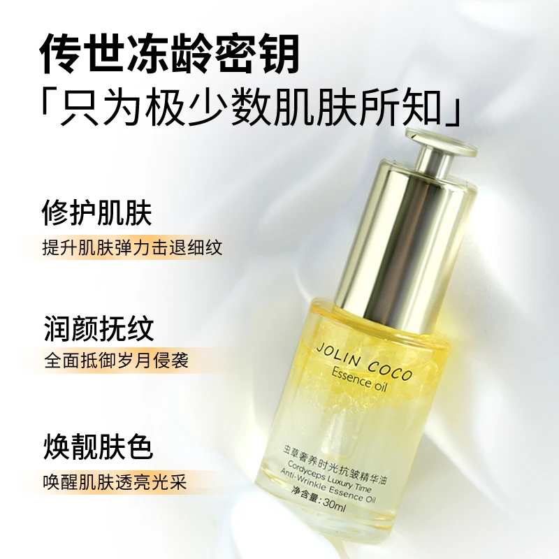 【左九推荐】JOLIN COCO北虫草奢养焕肤修复时光抗皱精华油A1
