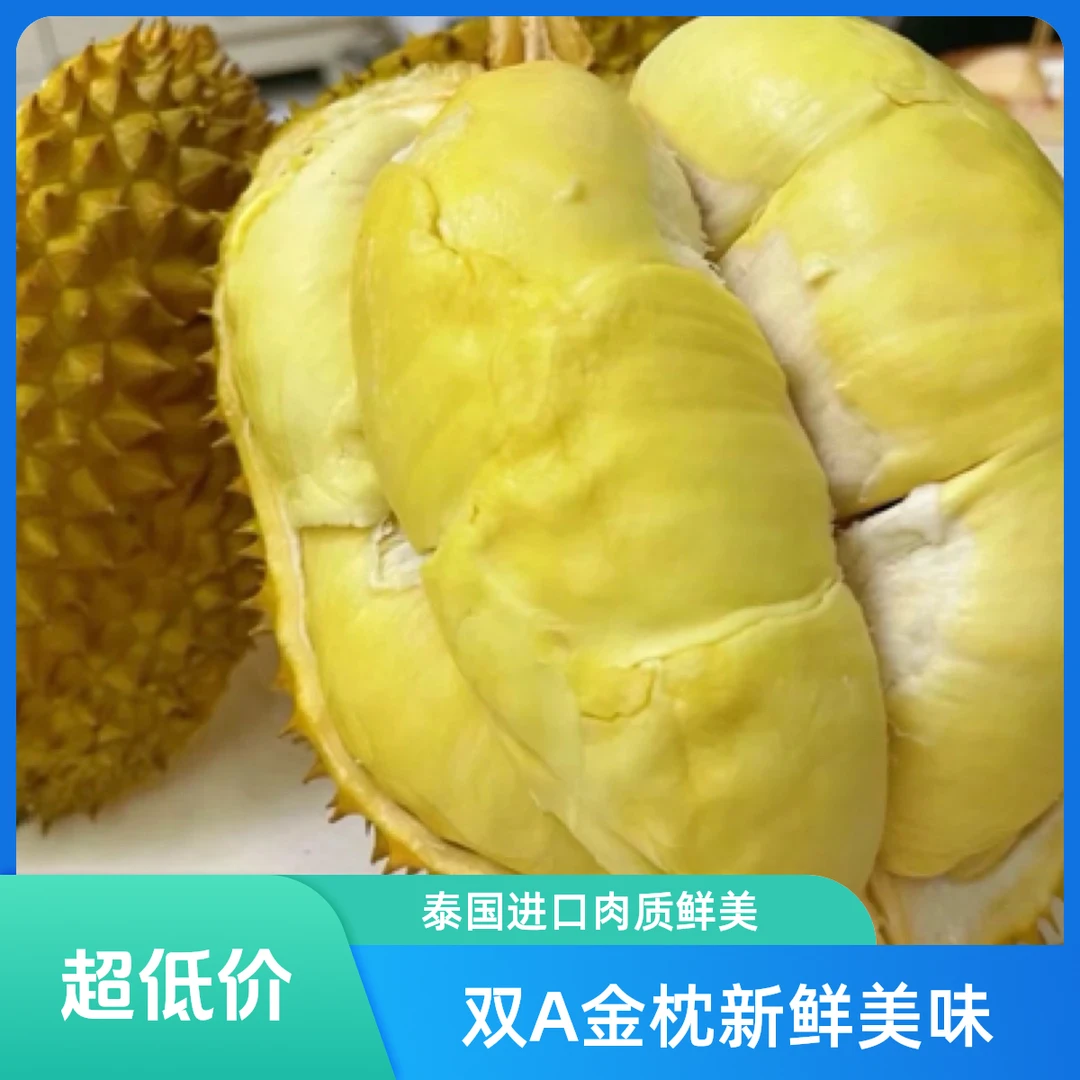 《福利》泰国双A树熟金枕纯肉103.9元1.8斤（新鲜液氮冷冻锁鲜）（核小肉厚）送货到家金枕泰国