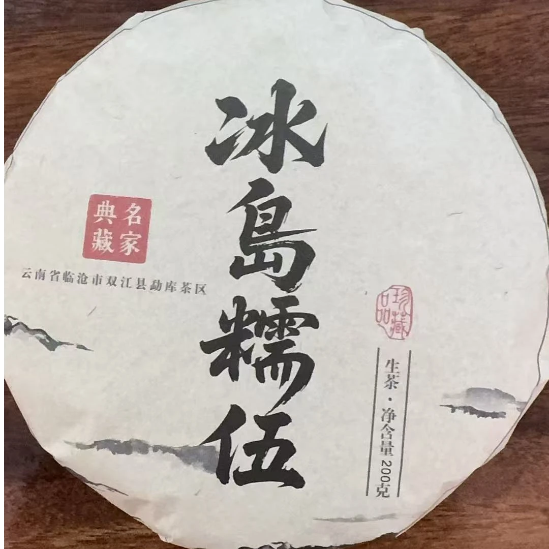9月12日 200克*5饼 23年  冰岛糯伍 生茶饼茶  Y2343