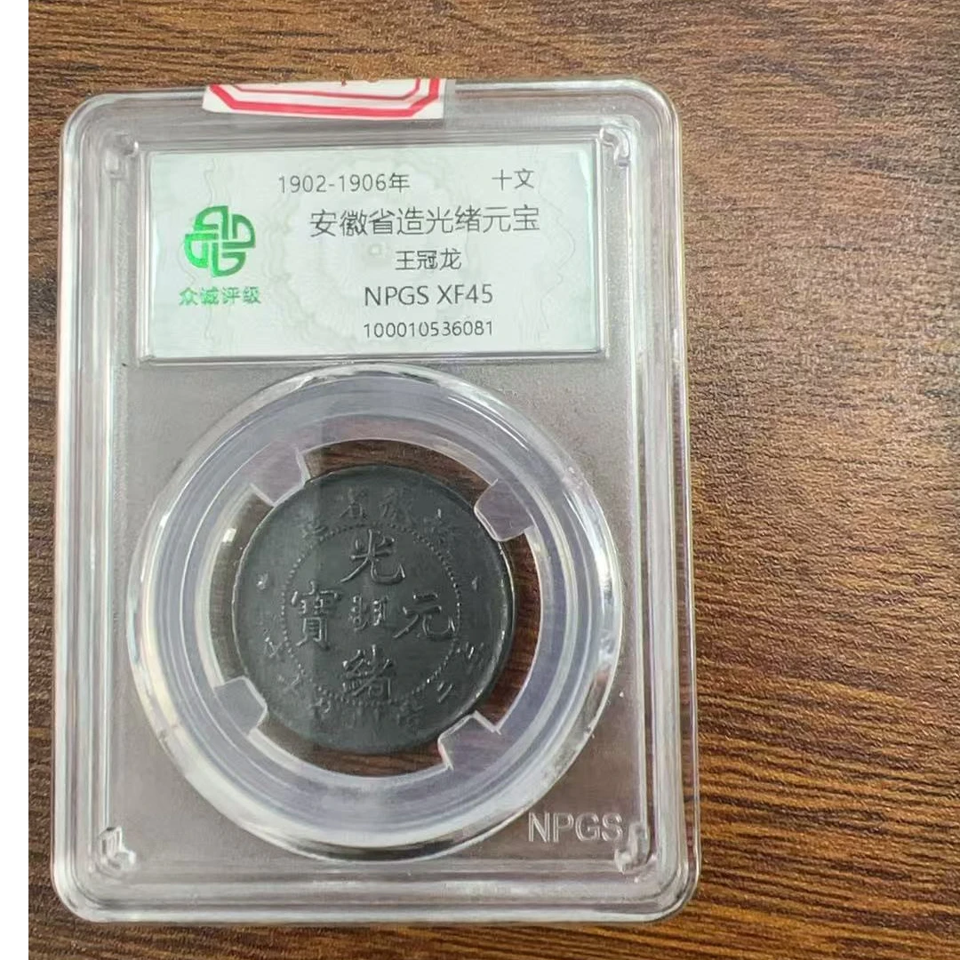 众诚评级/古币/黑安徽省造-王冠龙-十文/图为样品/仅供参考