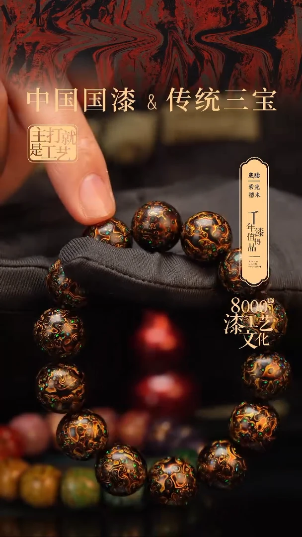 【闪购商品】闽越漆艺漆珠手串15mm 14颗