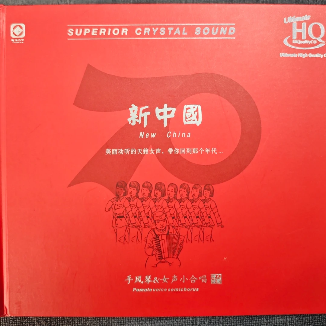 手风琴 女声小合唱《新中国》HQ/UHQ/黄金母盘/LP黑胶