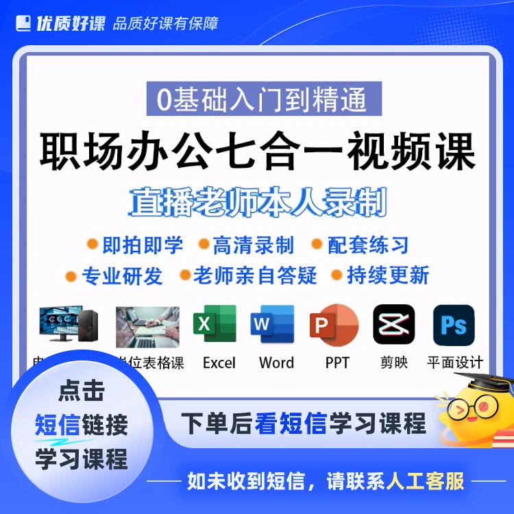 办公软件七合一视频课(点击短信链接学习课程)