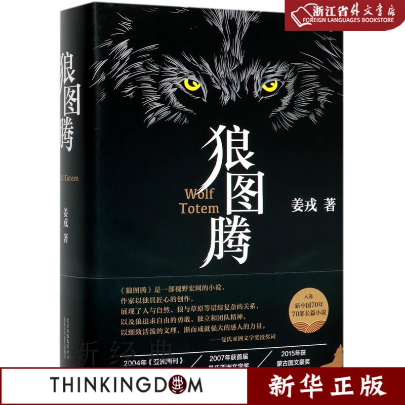 狼图腾(精) 新华正版 新经典