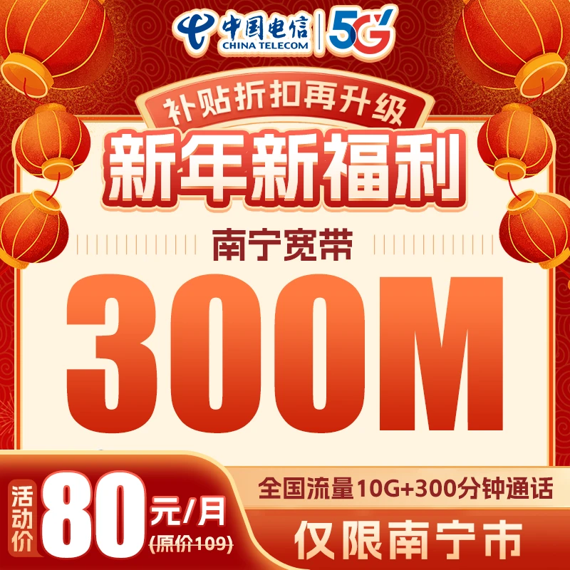 中国电信南宁市宽带300M家庭融合宽带适用3-10人线上预约办理