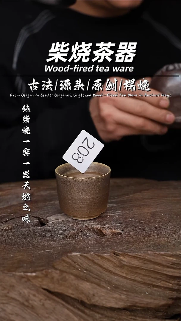 泥舍柴烧精品茶器